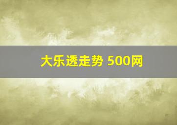 大乐透走势 500网